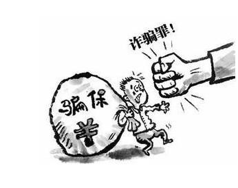 保险诈骗罪的认定是怎样的？
